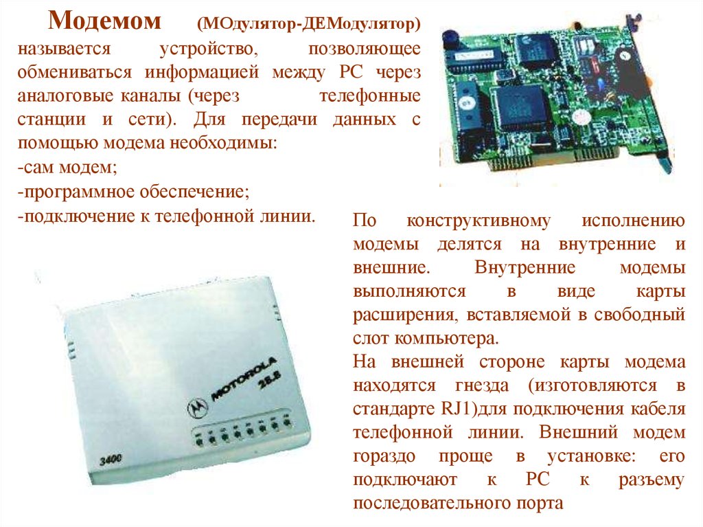 Карта расширения это. Модем модулятор-демодулятор. Устройство демодулятора. Состав модема. Модемом называется….