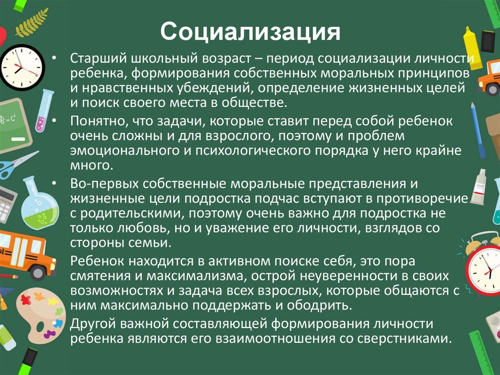 Потребности старшего школьного возраста. Социализация старших школьников. Старший школьный Возраст. Социальные аспекты в подростковом возрасте.