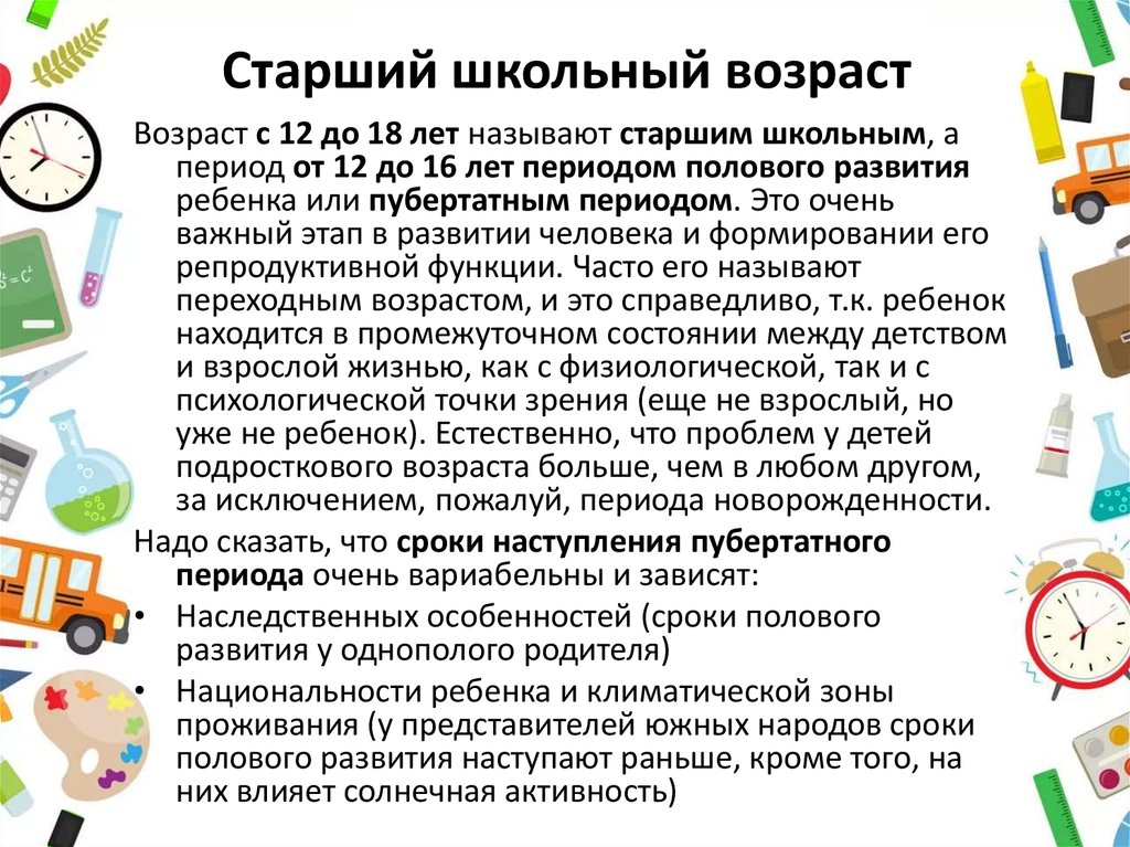 Развитие в старшем школьном возрасте