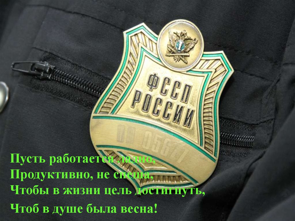 Пусть работается ладно, Продуктивно, не спеша, Чтобы в жизни цель достигнуть, Чтоб в душе была весна!