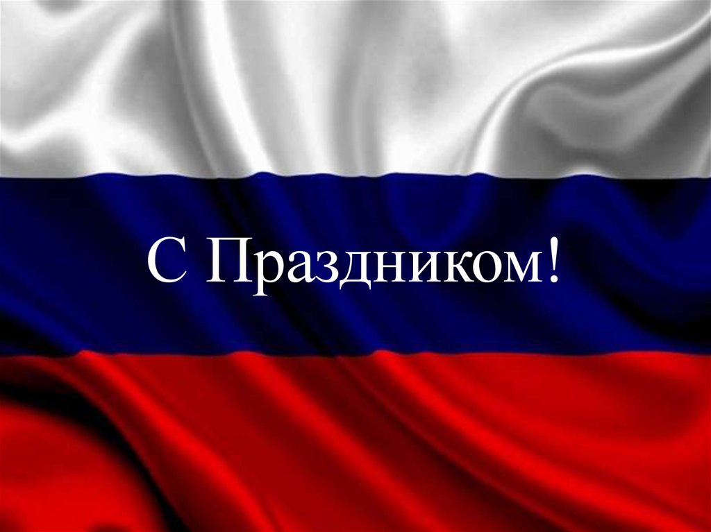 С Праздником!