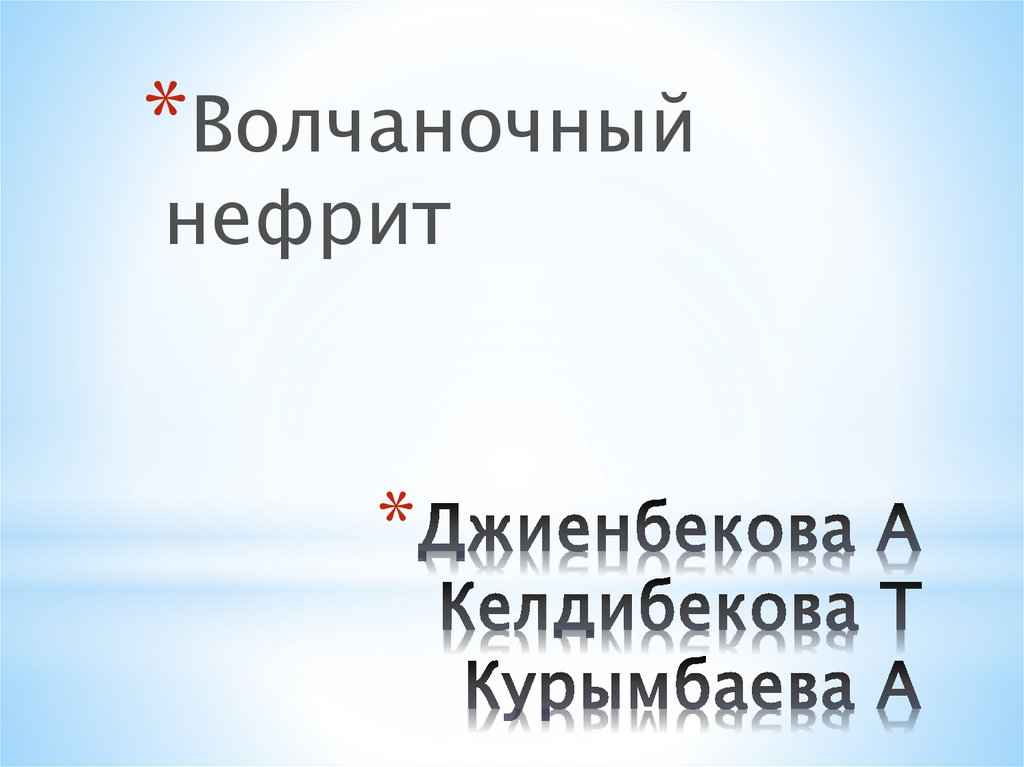 Волчаночный нефрит презентация