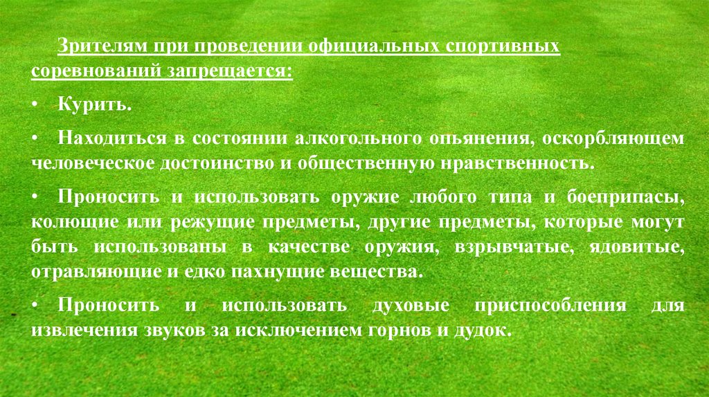 Проведению сообщение. Памятка при проведении спортивных соревнований. Правила поведения зрителей при проведении спортивных соревнований. Правила поведения зрителей при проведении официальных спортивных. Безопасность при проведении официальных спортивных соревнований.