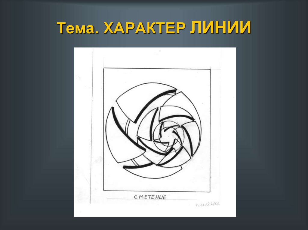 Характер линий. Линия характер линии. Характер линий 7 класс. Характер линий острый.