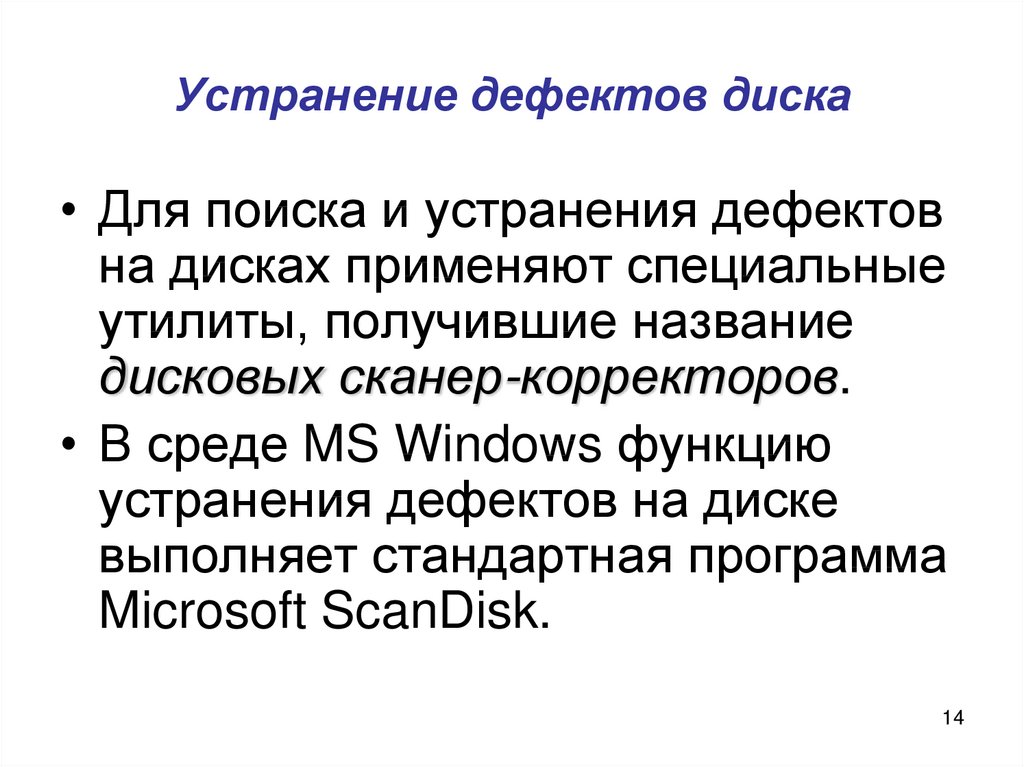 Дефекты дисков. Недостатки дисков. Дисковые дефекты. Дефекты диска зараженная программа. Дефекты диска многотомный архив.