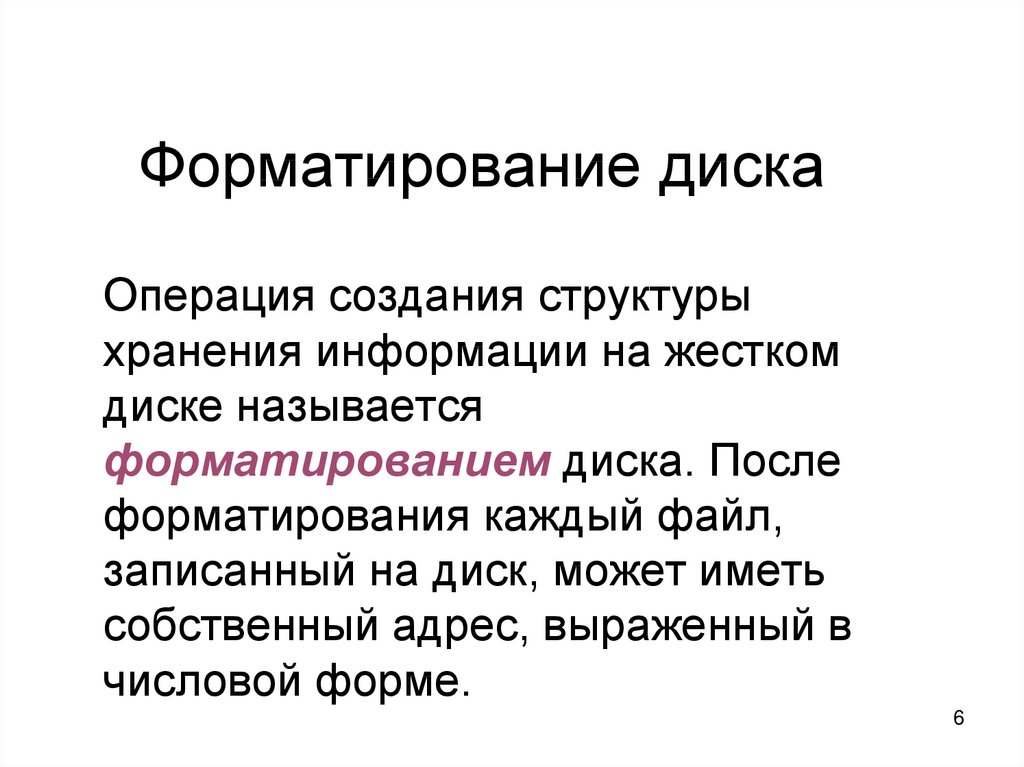 После форматирования. Форматированием диска называется процесс.... Форматирование диска. Форматированием дискеты называется процесс. Формирование диска.