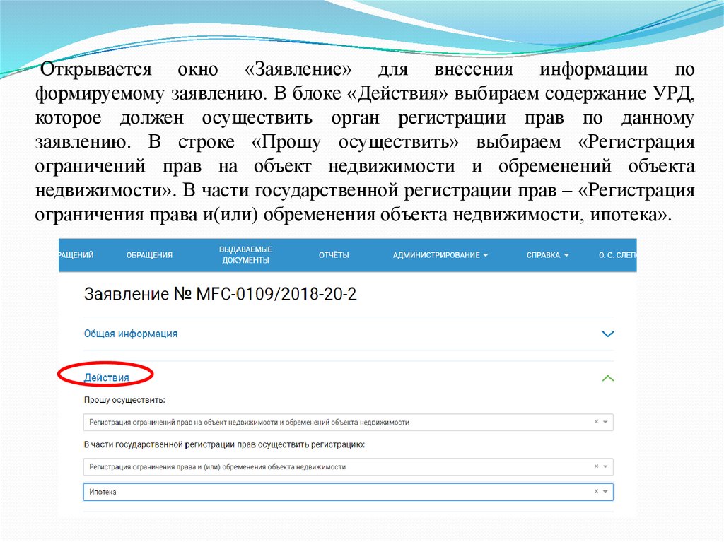 Запрещение регистрации на недвижимое. Запрет на регистрацию. Окно заявки. Регистр ограничения это. Окно заявления программа.