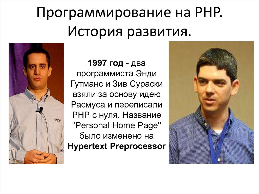 Программирование на PHP. История развития.