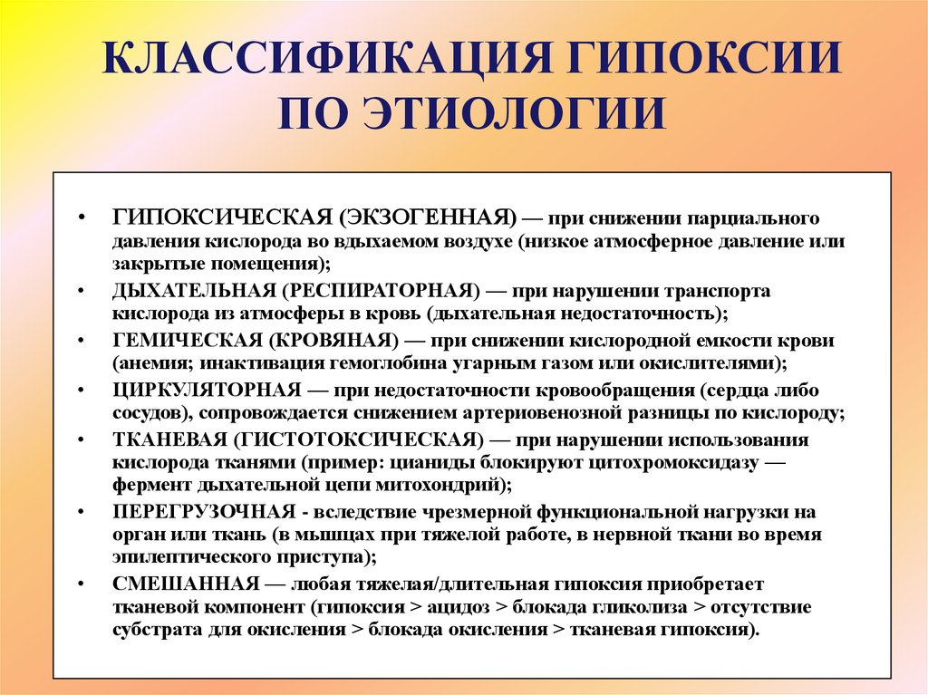 Гипоксии кислородного голодания. Классификация гипоксии. Классификация гипоксии по этиологии. Классификация эндогенной гипоксии. Гипоксия плода классификация.