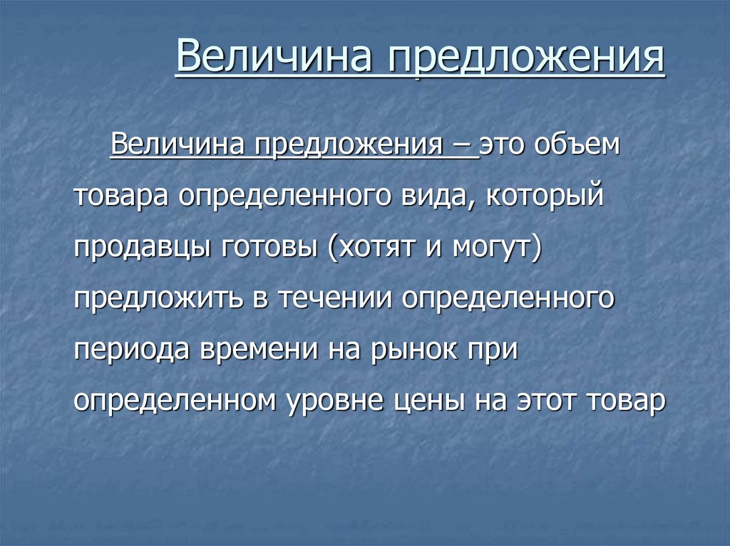 Величина предложения