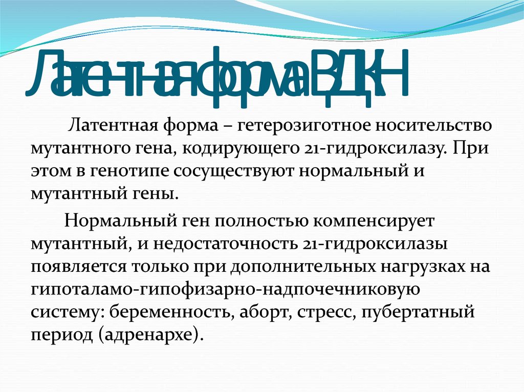 Адреногенитальный синдром презентация