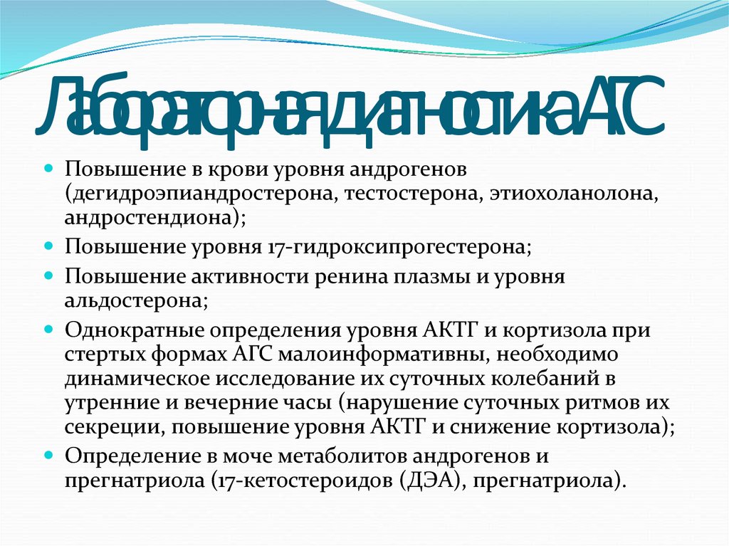 Адреногенитальный синдром презентация