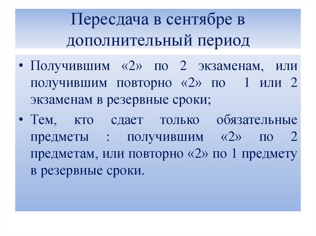 Дополнительные периоды. Перездача или пересдача экзамена. Кто сдает экзамены в дополнительный период. Пересдача ОГЭ осень сроки нительный период. Сентябрьская пересдача.