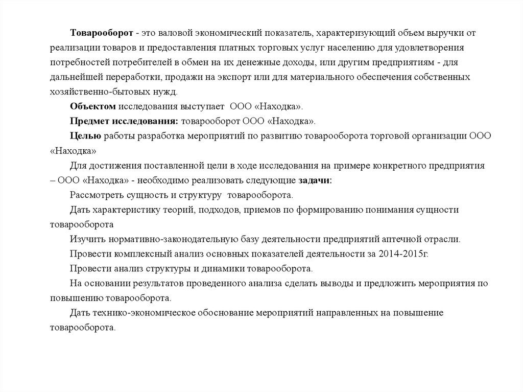 Товарооборот ооо. Товаро оборот. Характеристика товарооборота. Показатели характеризующие товарооборот. Товарный оборот.