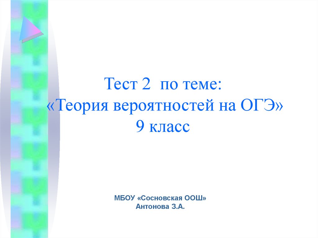 Вероятность презентация 9 класс огэ