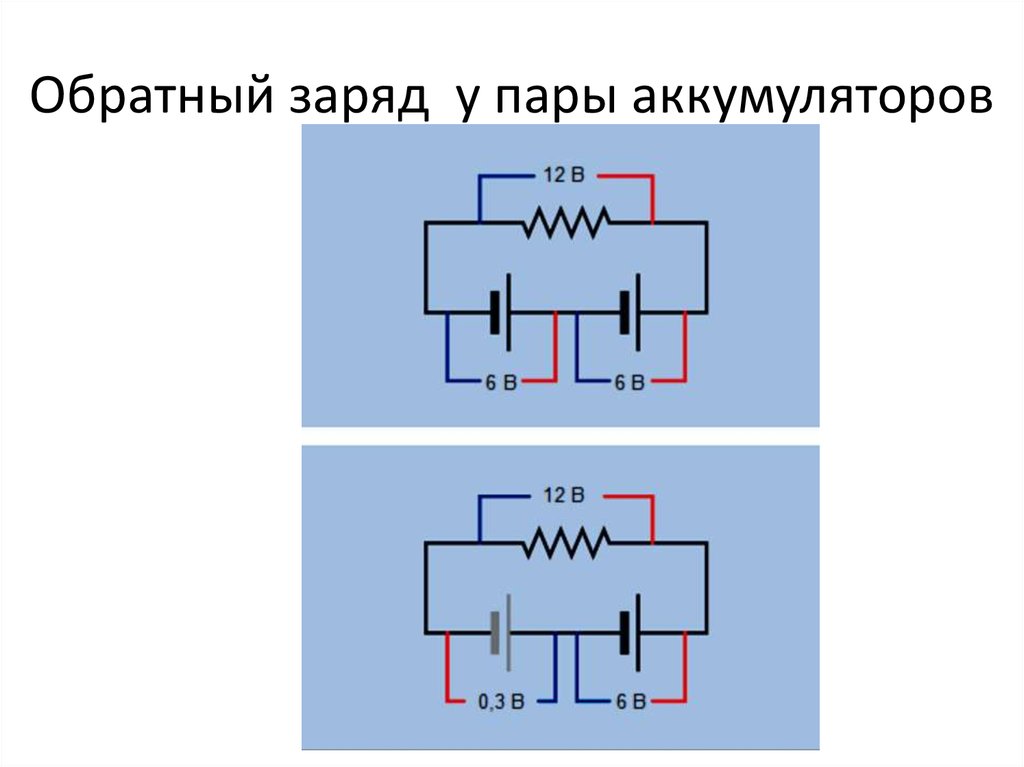 Обратный заряд у пары аккумуляторов