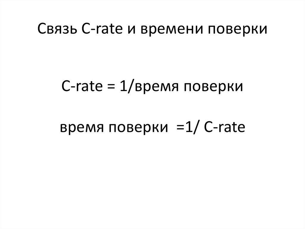Связь С-rate и времени поверки