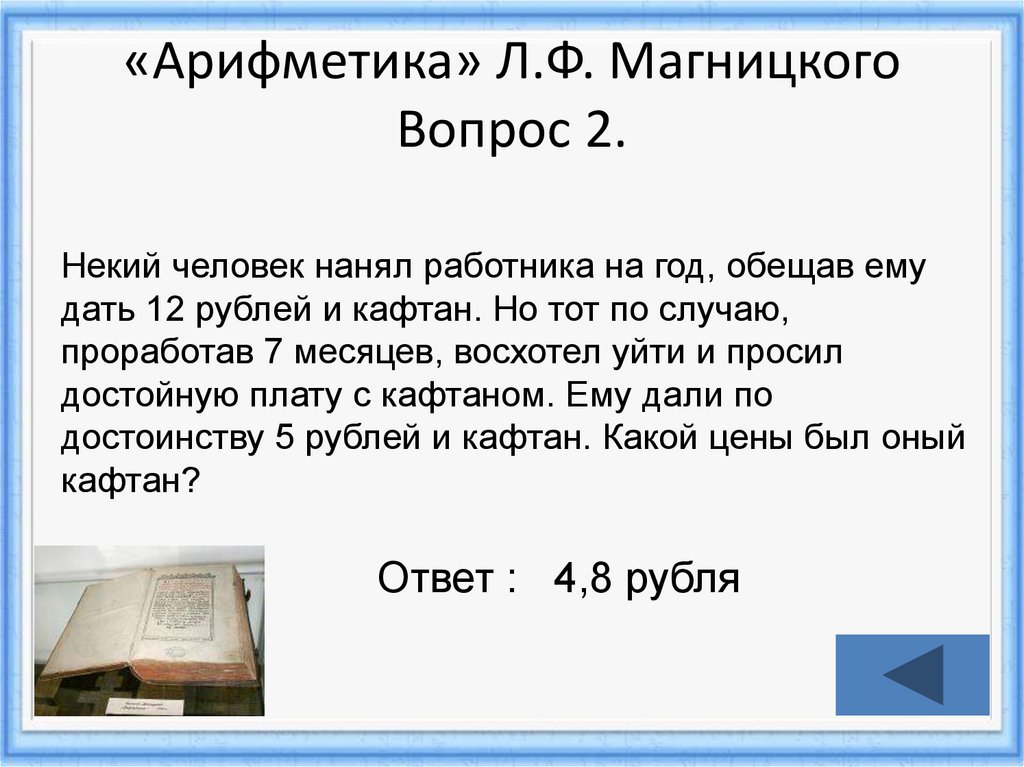 Арифметика номер. Л Ф Магницкий арифметика. Л.Ф. Магницкий задача. Арифметика Магницкого 5 класс. Занимательная математика Магницкого.