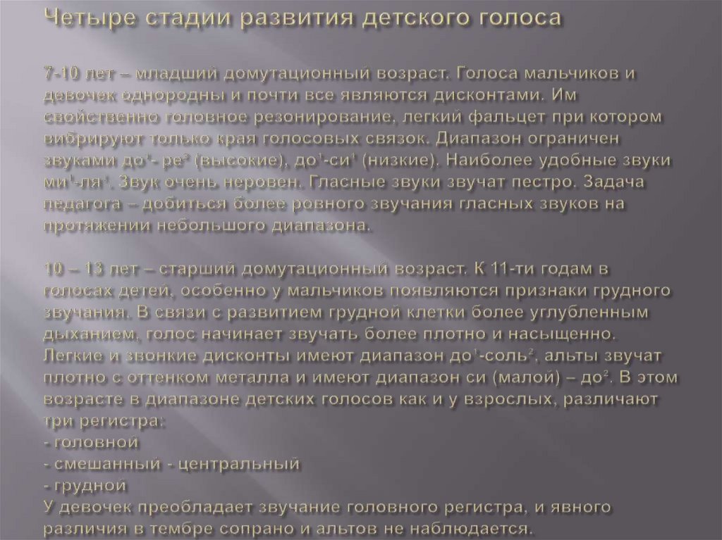 Четыре стадии развития детского голоса 7-10 лет – младший домутационный возраст. Голоса мальчиков и девочек однородны и почти