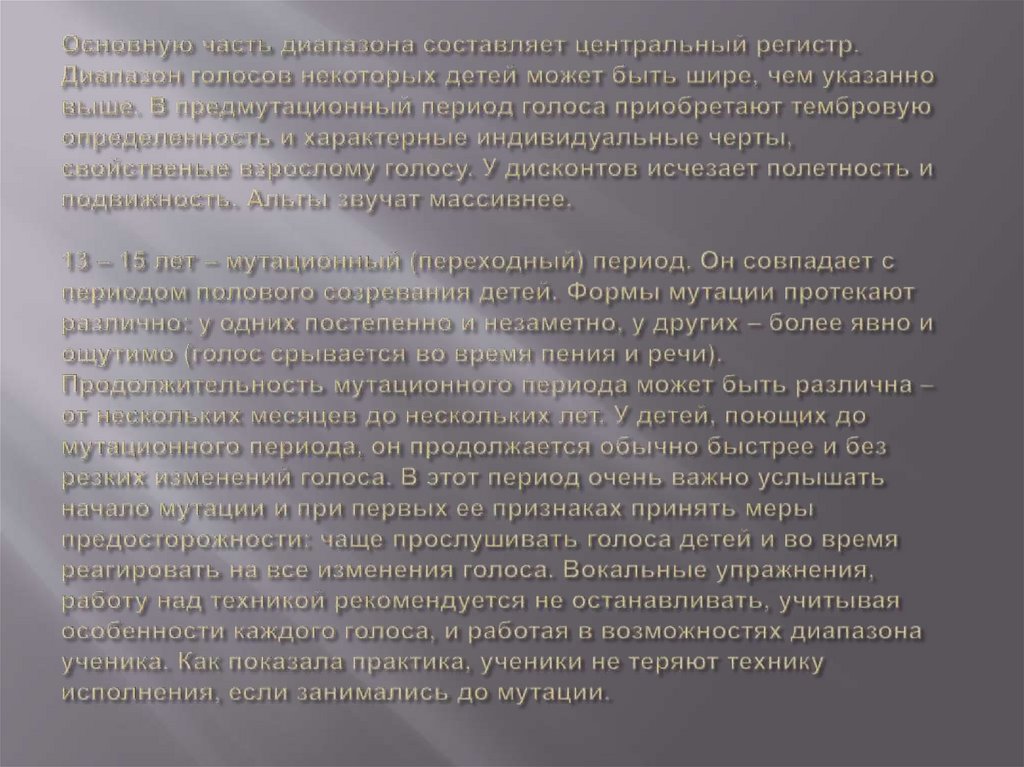 Основную часть диапазона составляет центральный регистр. Диапазон голосов некоторых детей может быть шире, чем указанно выше. В