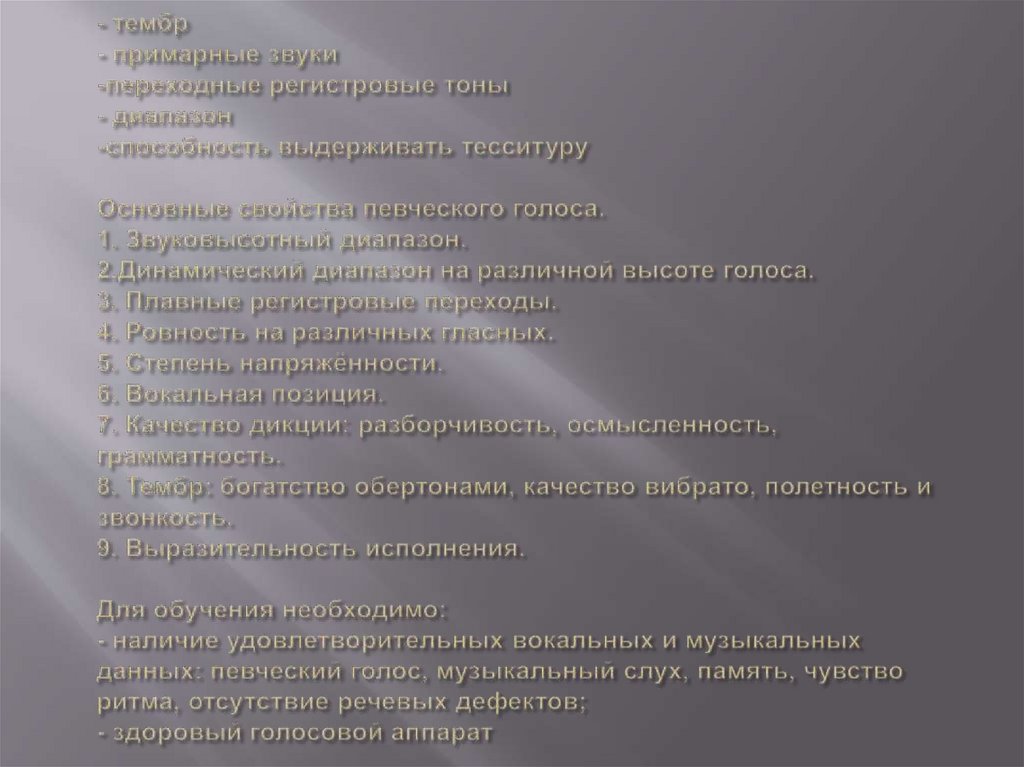 16 – 18 лет – юношеский возраст. Послемутационный период. Становление голоса взрослого человека. Важно соблюдать «санитарные»