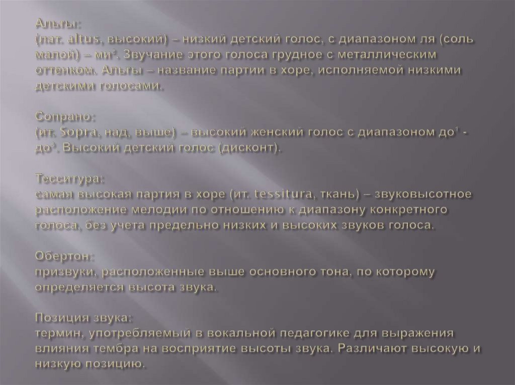 Альты: (лат. altus, высокий) – низкий детский голос, с диапазоном ля (соль малой) – ми². Звучание этого голоса грудное с