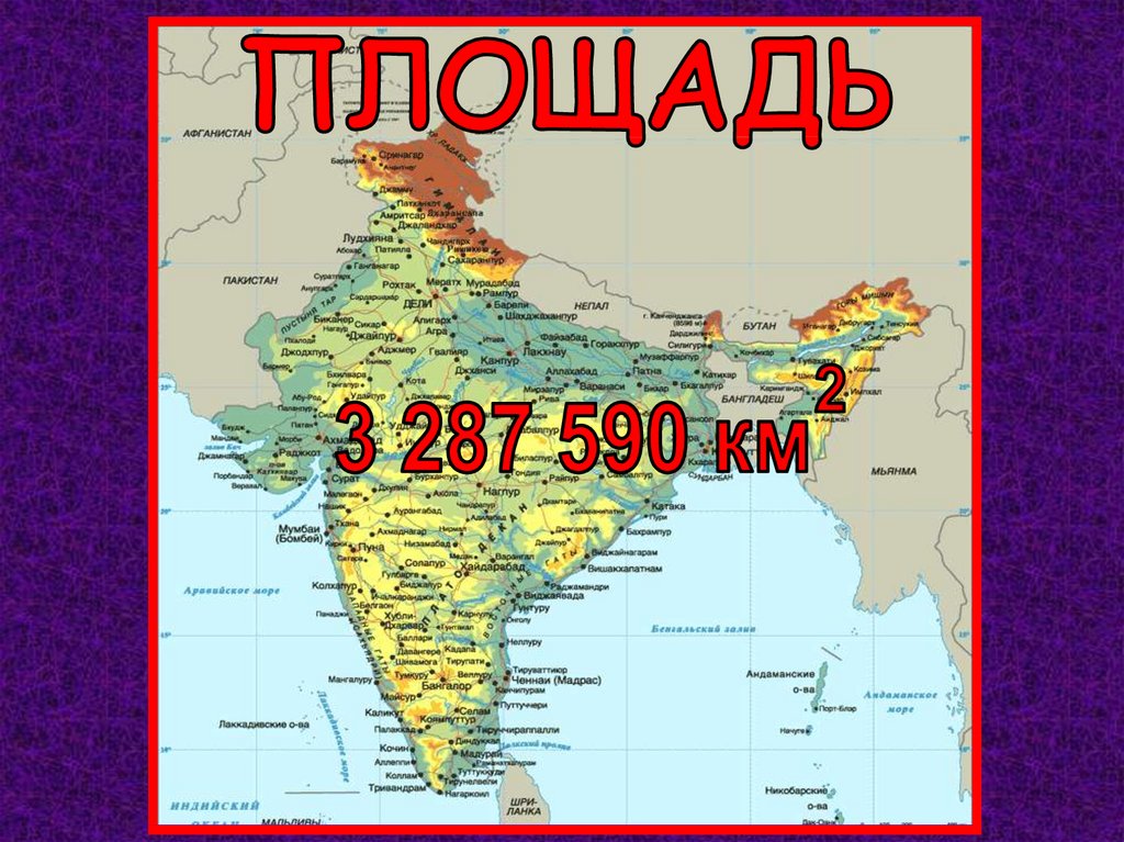 Площадь индии. Индия площадь территории. Территории, Индии площадь территории. Индия размер страны. Индия размер территории.