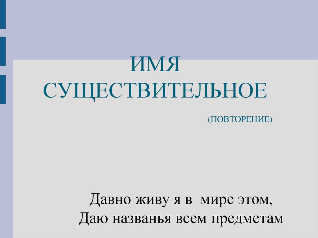 Существительное повторение 2 класс презентация