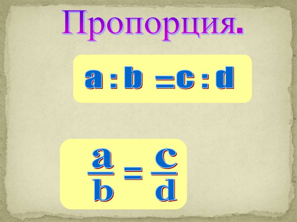 Презентация отношение и пропорции 6 класс