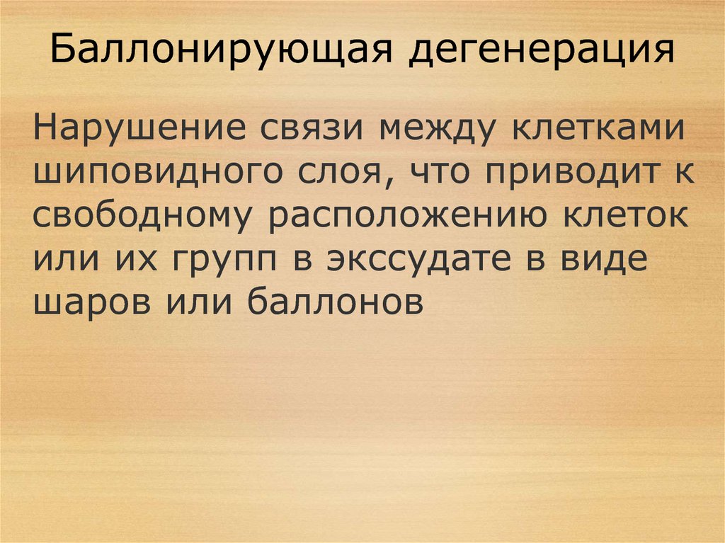 Свободный расположен. Баллонирующая дегенерация. Баллонирующая дистрофия. Баллонирующая дегенерация клеток.