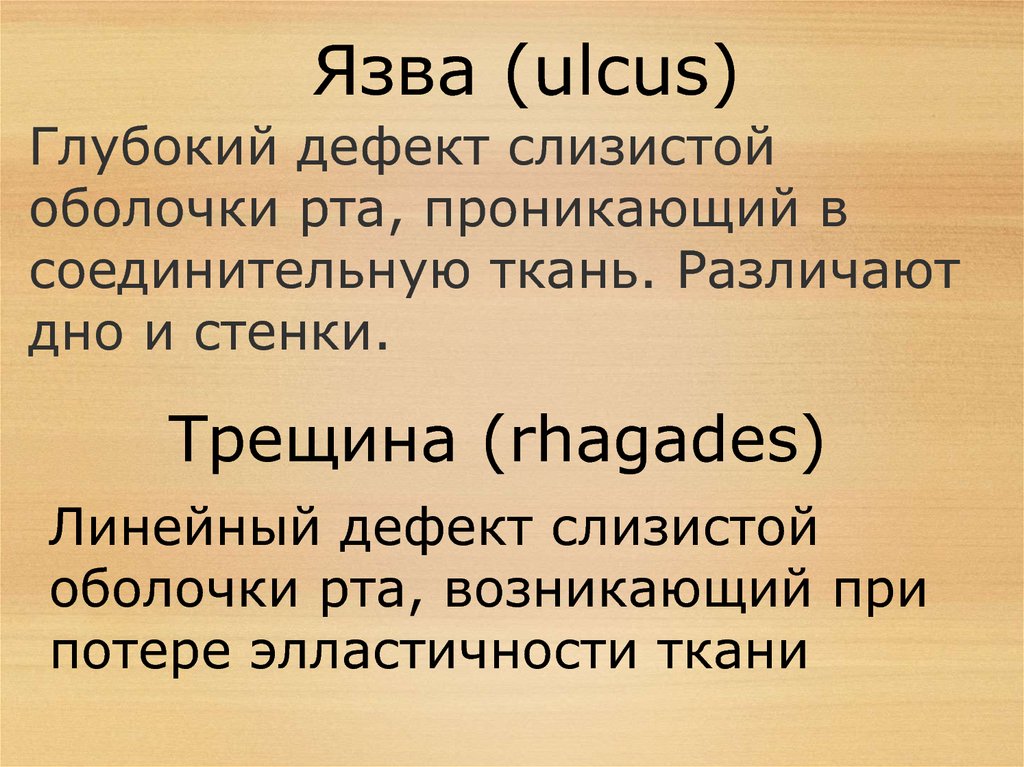 Язва (ulcus)