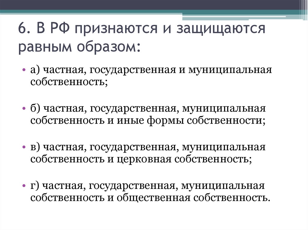 Признаются и защищаются равным образом