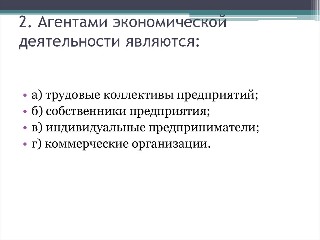 Понятие экономической деятельности. Агентами экономической деятельности являются. Субъекты экономической деятельности. Субъектами хозяйственной деятельности являются. Субъектами экономической деятельности являются:.