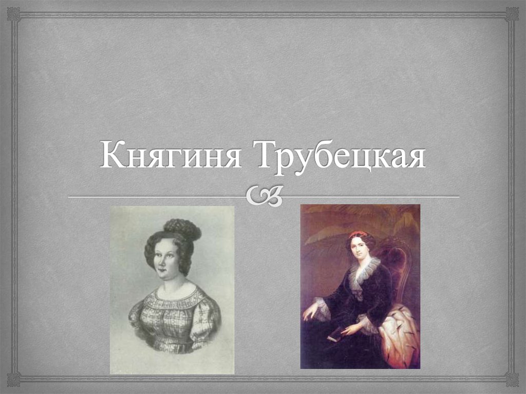 Н с трубецкой презентация
