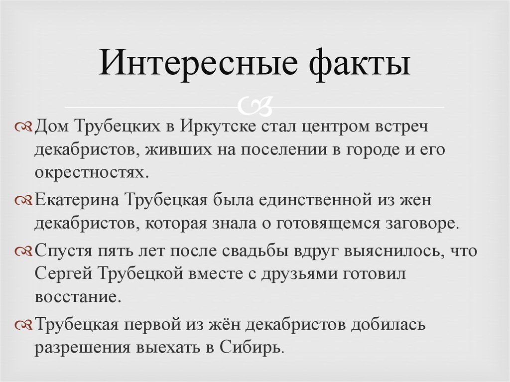 Считаете ли вы подвиг трубецкой подвигом. Трубецкой интересные факты. Княгиня Трубецкая интересные факты. План поэмы русские женщины княгиня Трубецкая. Интересные факты о княгине Трубецкой.