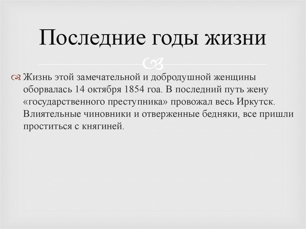 Последние годы жизни