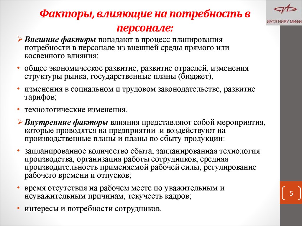 Потребность влияния. Факторы влияющие на потребности. Факторы влияющие на формирование потребностей. Факторы влияют на потребность организации в персонале?. Факторы влияющие на потребность в кадрах.