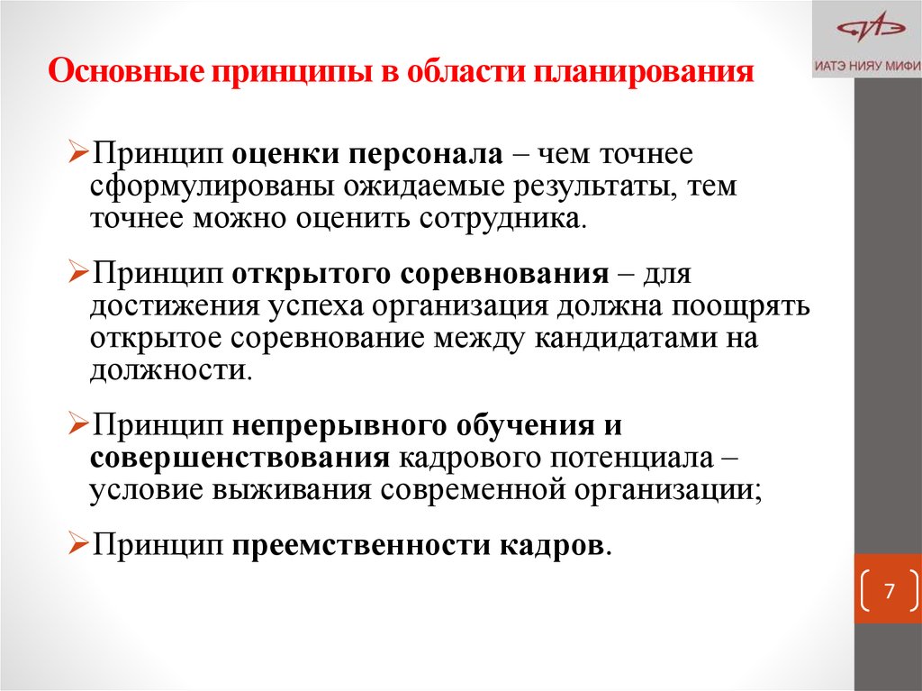 Принцип должность. Принципы планирования персонала. Общие принципы планирования персонала. Принципы кадрового планирования. Принципы планирования человеческих ресурсов.