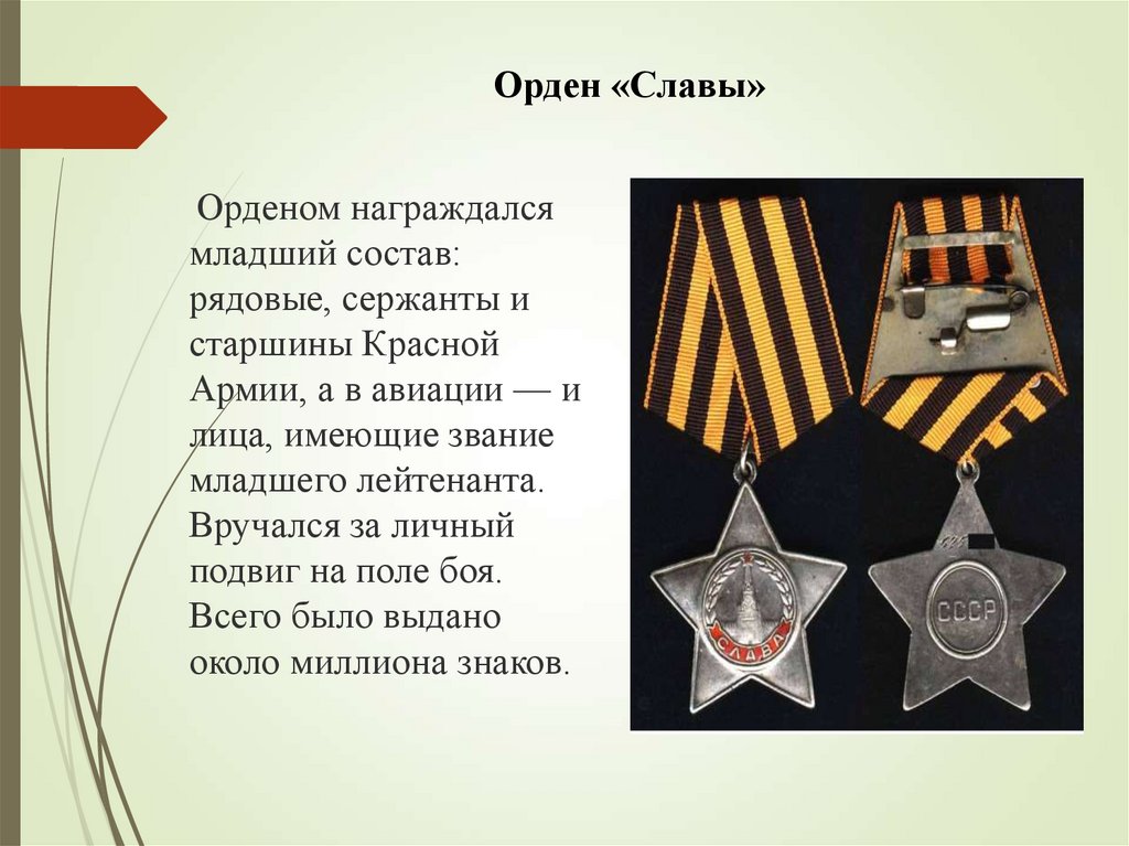  Орденом награждался младший состав: рядовые, сержанты и старшины Красной Армии, а в авиации — и лица, имеющие звание младшего