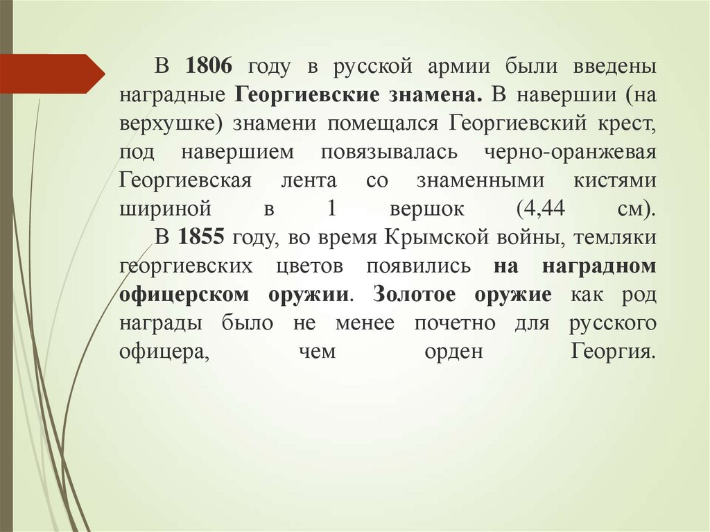 В 1806 году в русской армии были введены наградные Георгиевские знамена. В навершии (на верхушке) знамени помещался