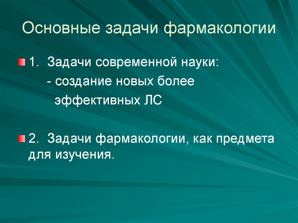 Задачи фармакологии. Цели и задачи фармакологии. Современные задачи фармакологии. Предметы и задачи фармакологии кратко. Предмет и задачи фармакологии краткий ответ.