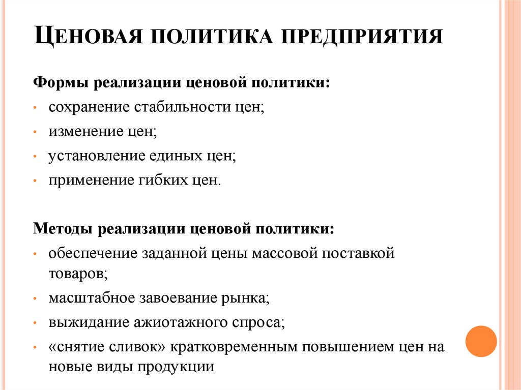 Ценовая политика. Ценовая политика гостиничного предприятия. Роль ценовой политики. Ценовая стратегия фирмы. Презентация на тему ценовая политика предприятия.