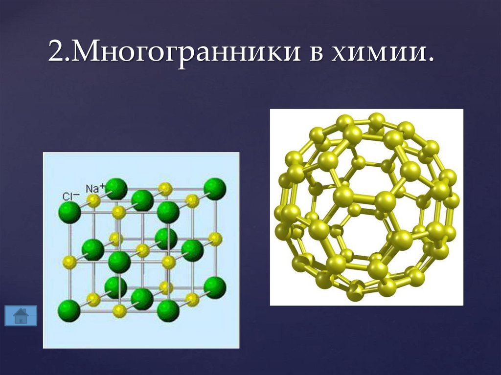 Многогранники в жизни фото