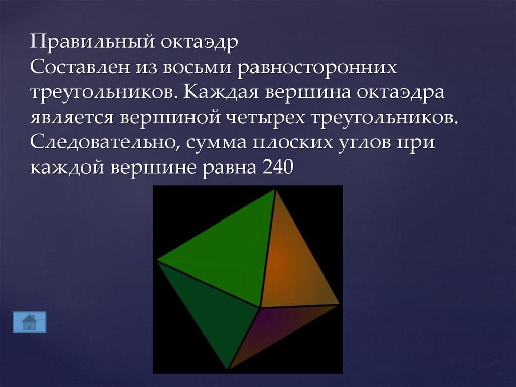 Углы октаэдра. Октаэдр. Правильный октаэдр. Многогранник октаэдр. Октаэдр правильный презентация.