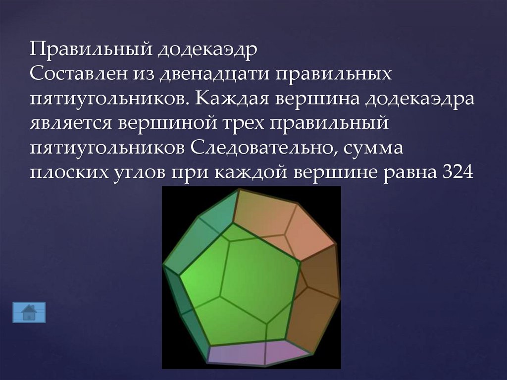 Количество граней додекаэдра. Правильный додекаэдр. Правильный додекаэдр многогранники. Правильный додекаэдр правильные многогранники. Додекаэдр углы.