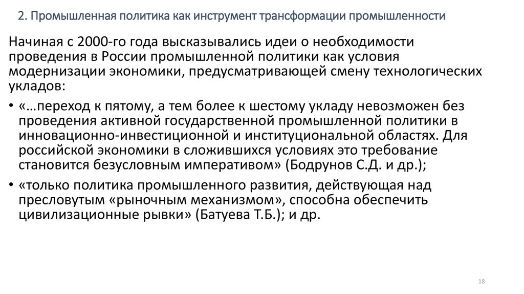 Промышленная политика. Превращение промышленности в основу экономики называется.