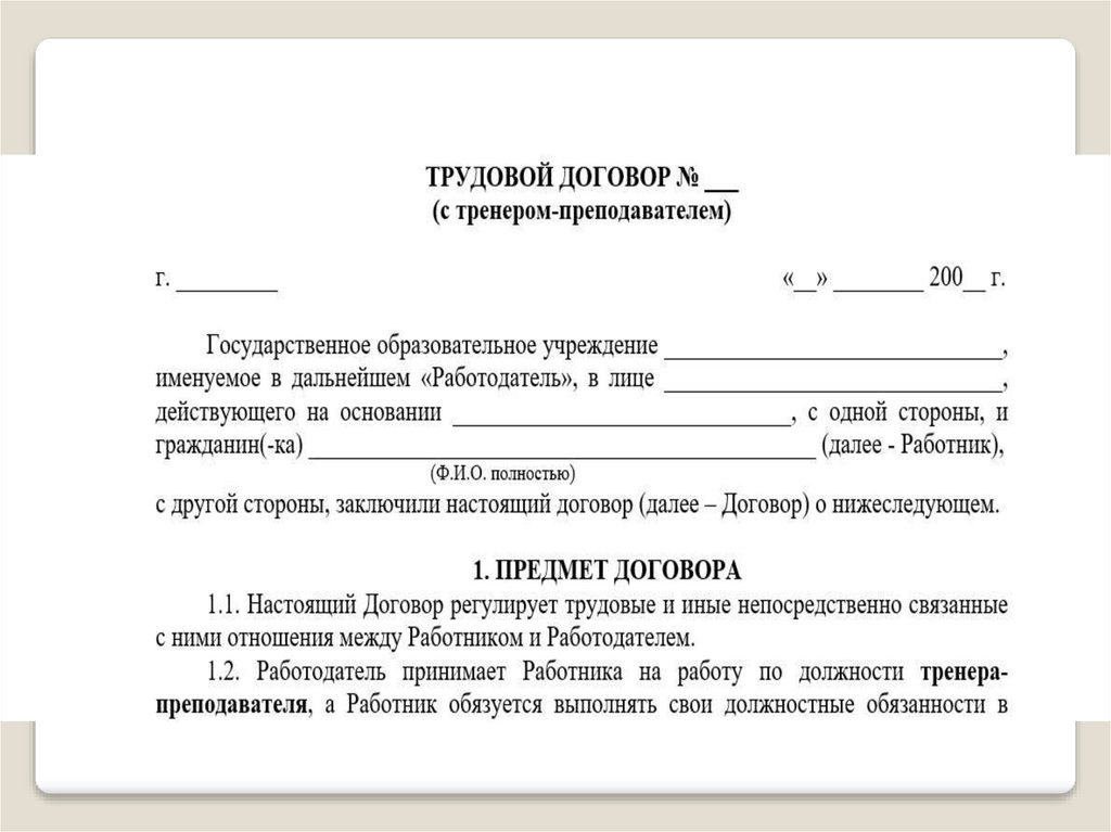 Договор перевод письменный трудовой. Трудовой договор с тренером спортивной школы образец. Трудовой договор тренера спортивной школы. Пример трудового договора тренера. Трудовой контракт с тренером.