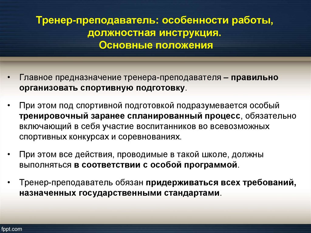 Особенности деятельности педагога. Особенности работы преподавателя. Особенности работы тренера. Особенности работы педагога. Обязанности тренера преподавателя.