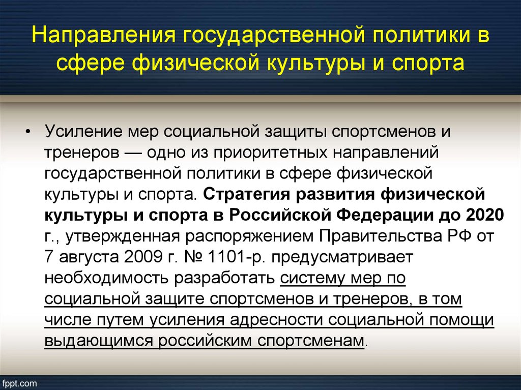 Правовое обеспечение в спорте. Государственной политики в сфере физической культуры и спорта. Государственная политика в области физической культуры. Правовое регулирование в сфере физической культуры и спорта. Гос политика в сфере спорта.