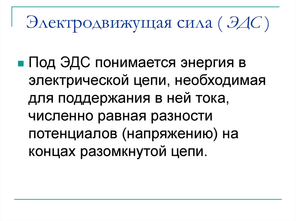 Эдс презентация. Электродвижущая сила презентация. Природа ЭДС. Электродвижущая сила сердца. ЭДС менеджер.